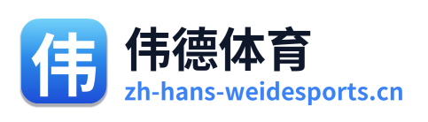 伟德体育